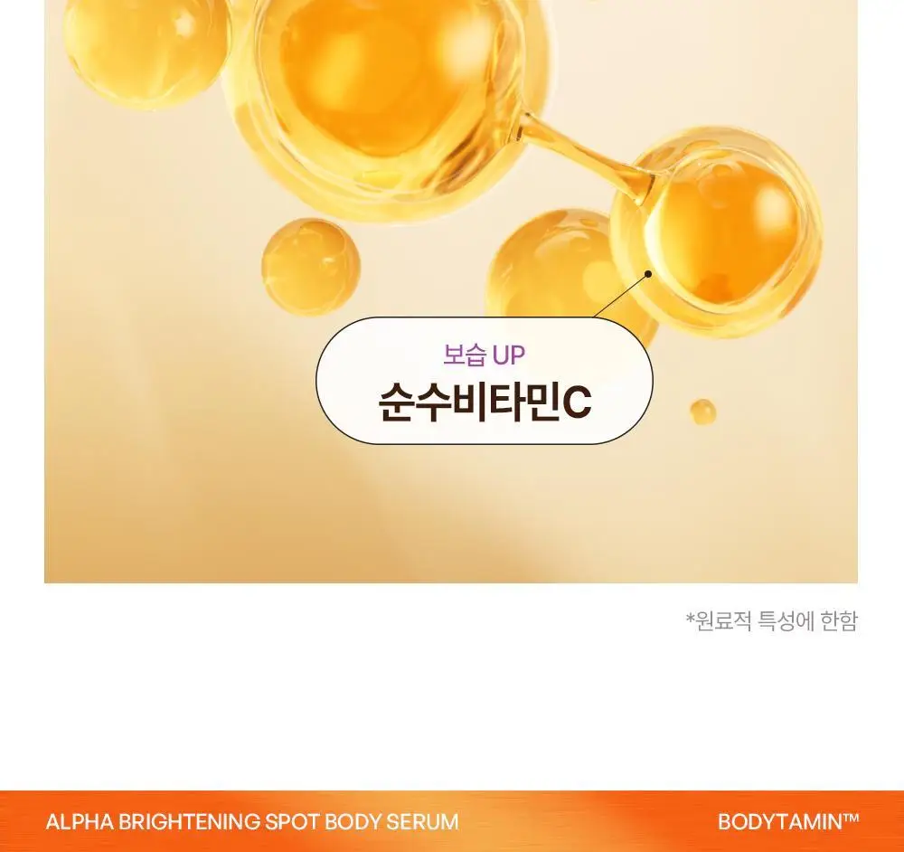 [NEW] 비욘드 바디타민 알파 브라이트닝 스팟 바디 세럼 80ml 상세페이지 19